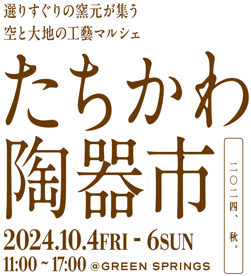 選りすぐりの釜本が集う空と大地の工藝マルシェ たちかわ陶器市 二〇二三、秋。