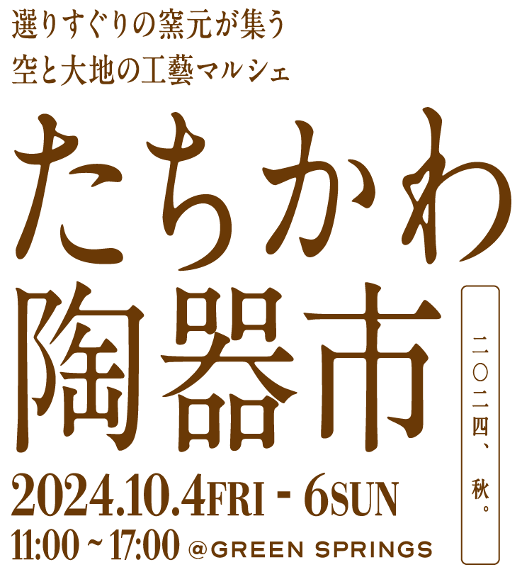 選りすぐりの釜本が集う空と大地の工藝マルシェ たちかわ陶器市 二〇二四、秋。